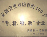 安徽省重點培養的100戶“專、精、特、新”企業