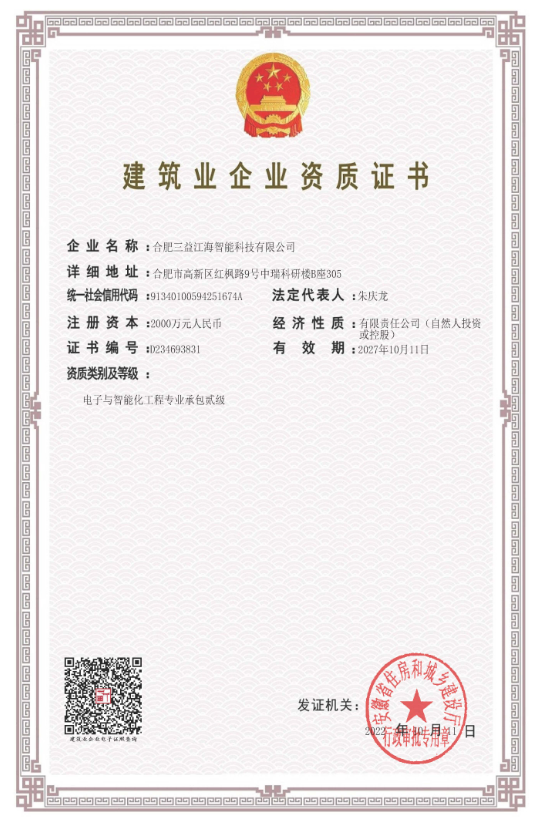 電子與智能化專業承包二級資質